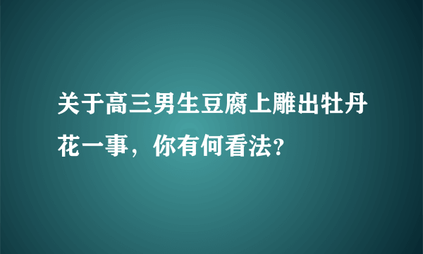 关于高三男生豆腐上雕出牡丹花一事，你有何看法？