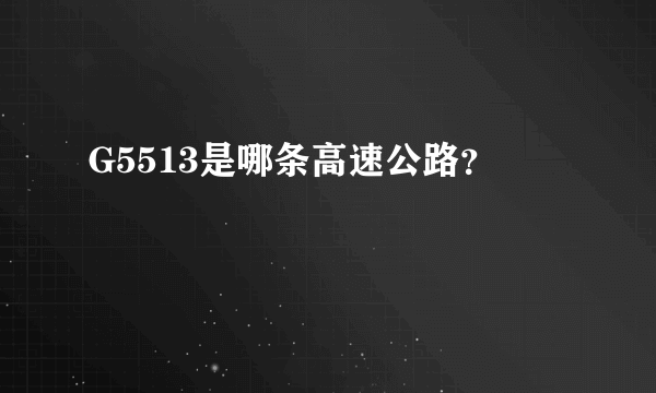 G5513是哪条高速公路？