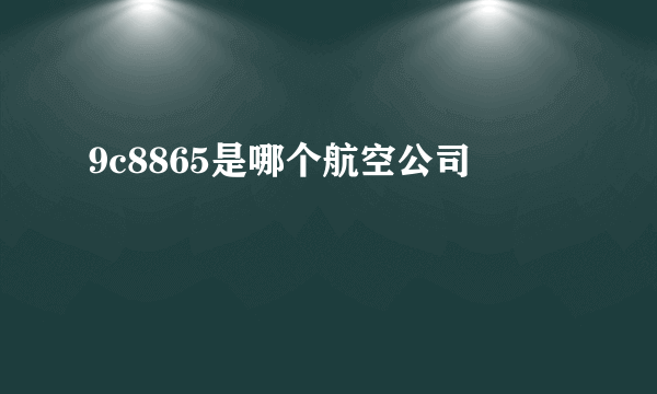 9c8865是哪个航空公司