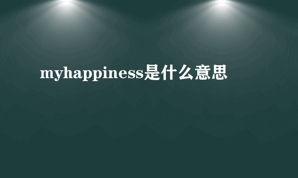 myhappiness是什么意思