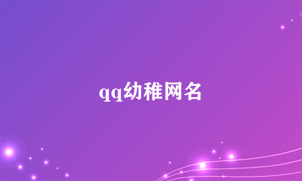 qq幼稚网名