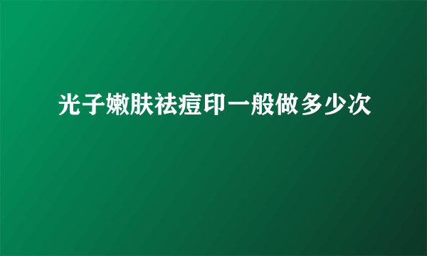 光子嫩肤祛痘印一般做多少次