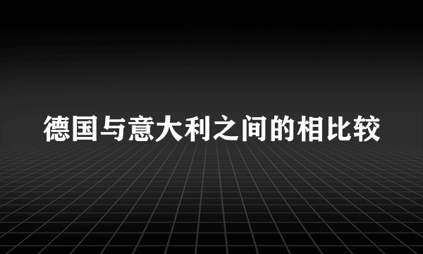 德国与意大利之间的相比较