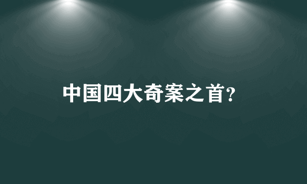 中国四大奇案之首？