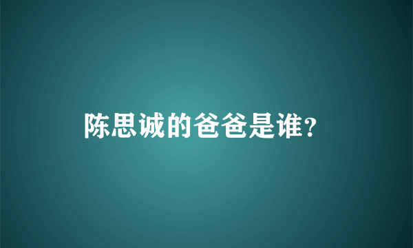 陈思诚的爸爸是谁？