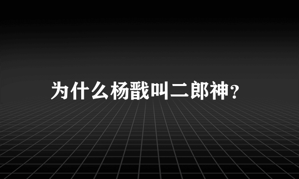 为什么杨戬叫二郎神？