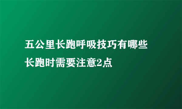 五公里长跑呼吸技巧有哪些 长跑时需要注意2点