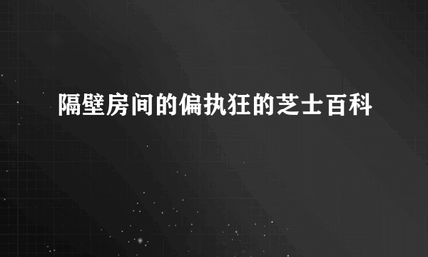 隔壁房间的偏执狂的芝士百科