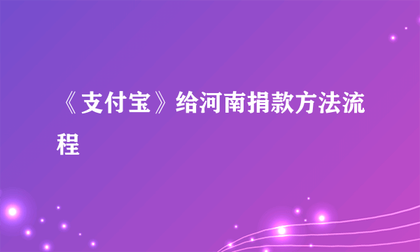 《支付宝》给河南捐款方法流程