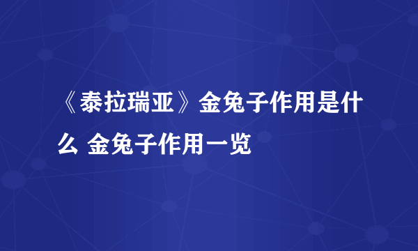 《泰拉瑞亚》金兔子作用是什么 金兔子作用一览