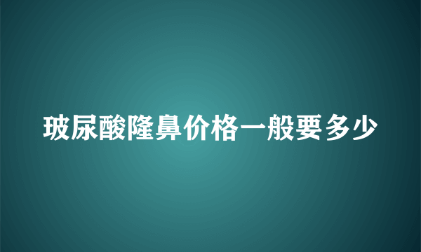 玻尿酸隆鼻价格一般要多少