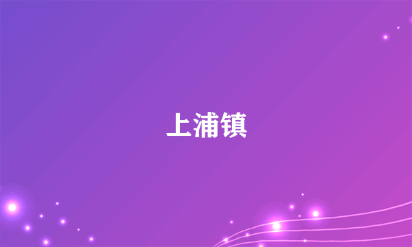 上浦镇