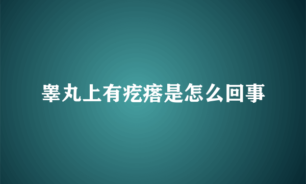 睾丸上有疙瘩是怎么回事