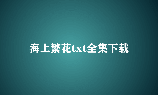 海上繁花txt全集下载