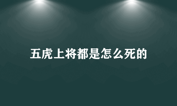 五虎上将都是怎么死的