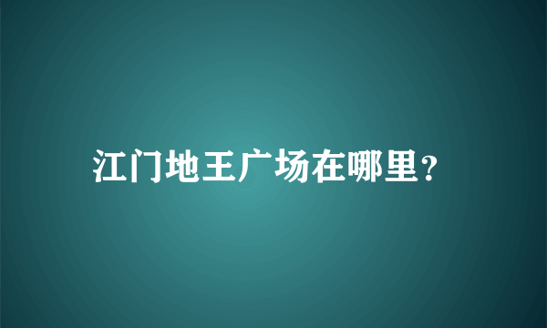 江门地王广场在哪里？