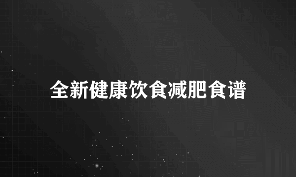 全新健康饮食减肥食谱