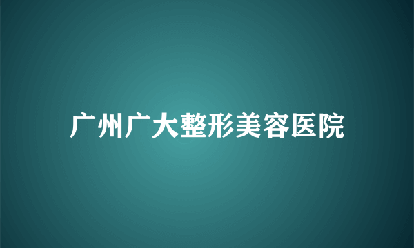 广州广大整形美容医院