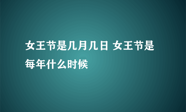 女王节是几月几日 女王节是每年什么时候