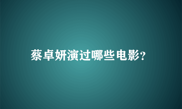 蔡卓妍演过哪些电影？