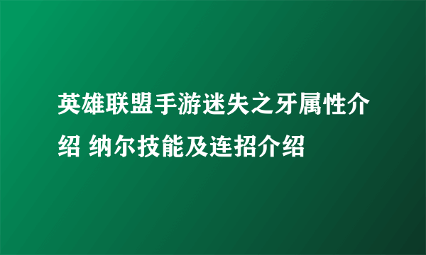 英雄联盟手游迷失之牙属性介绍 纳尔技能及连招介绍