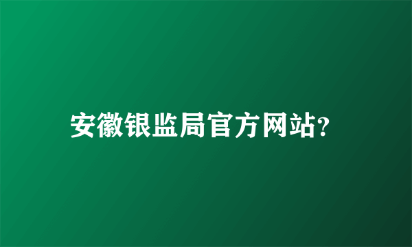 安徽银监局官方网站？