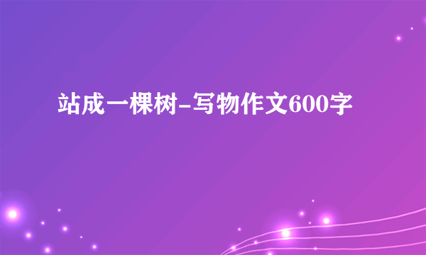 站成一棵树-写物作文600字