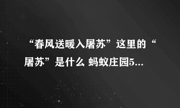 “春风送暖入屠苏”这里的“屠苏”是什么 蚂蚁庄园5月3日每日一题答案