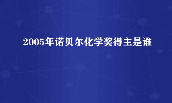 2005年诺贝尔化学奖得主是谁