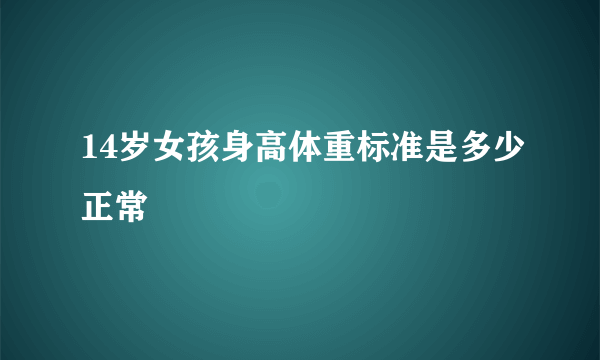 14岁女孩身高体重标准是多少正常