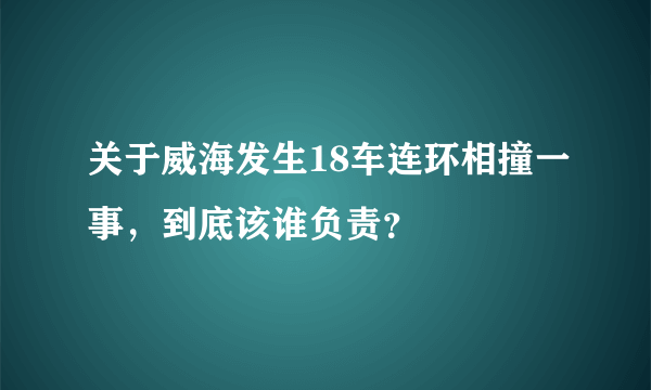 关于威海发生18车连环相撞一事，到底该谁负责？