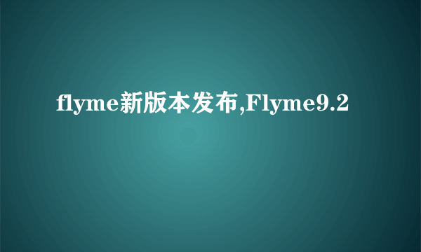 flyme新版本发布,Flyme9.2