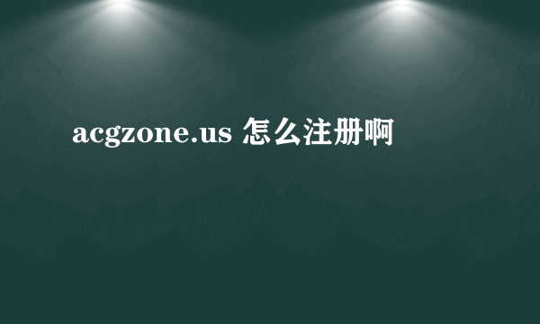 acgzone.us 怎么注册啊