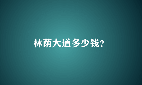 林荫大道多少钱？