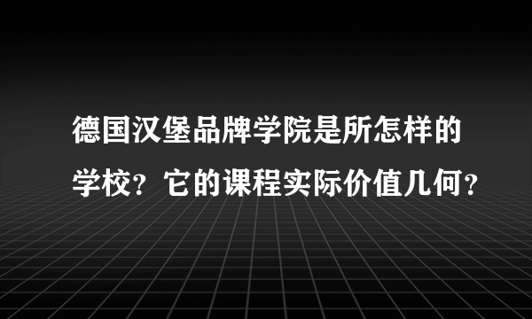 德国汉堡品牌学院是所怎样的学校？它的课程实际价值几何？