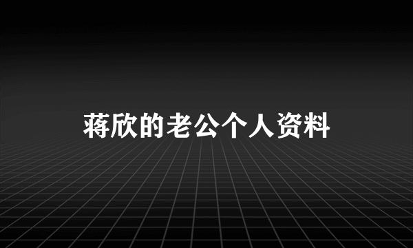 蒋欣的老公个人资料