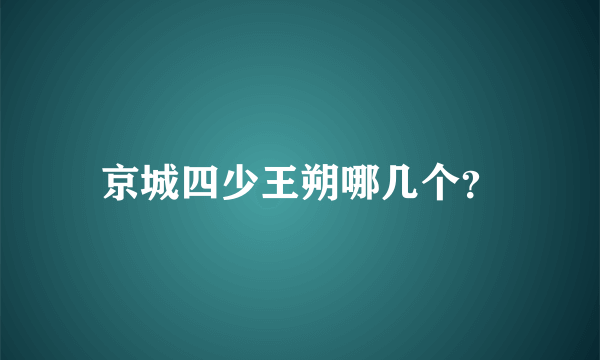 京城四少王朔哪几个？