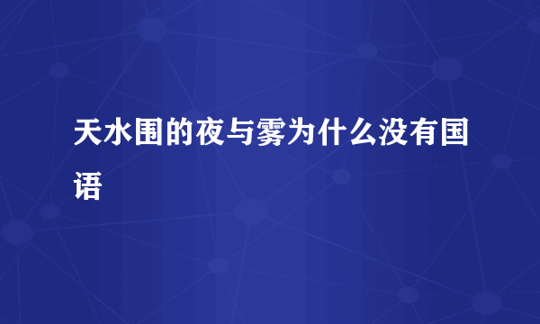 天水围的夜与雾为什么没有国语