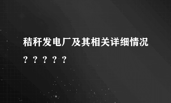 秸秆发电厂及其相关详细情况？？？？？