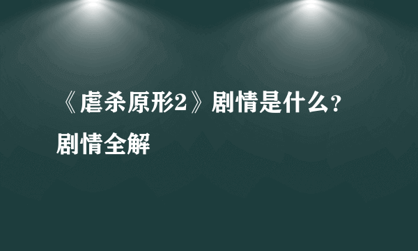 《虐杀原形2》剧情是什么？剧情全解