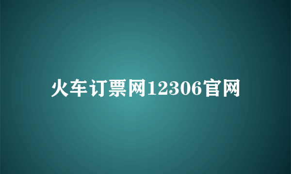 火车订票网12306官网