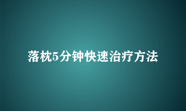 落枕5分钟快速治疗方法