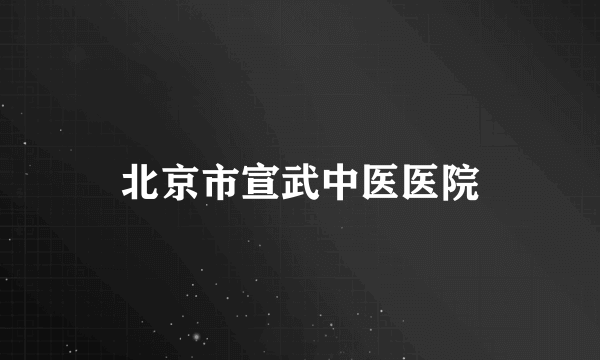 北京市宣武中医医院