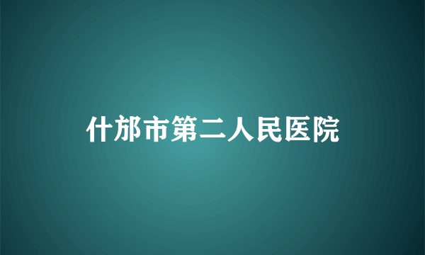 什邡市第二人民医院