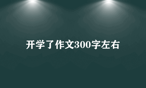 开学了作文300字左右