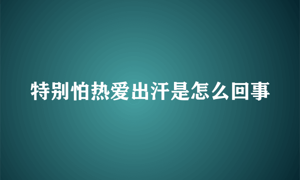 特别怕热爱出汗是怎么回事