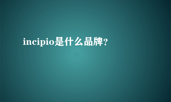 incipio是什么品牌？