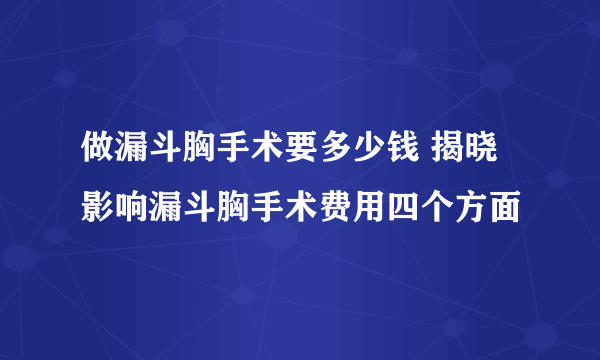 做漏斗胸手术要多少钱 揭晓影响漏斗胸手术费用四个方面