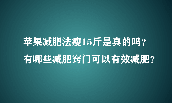 苹果减肥法瘦15斤是真的吗？有哪些减肥窍门可以有效减肥？