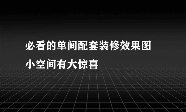 必看的单间配套装修效果图 小空间有大惊喜